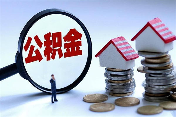 扬州苏州辞职了公积金怎么取出来（扬州苏州离职了公积金提取条件和提取流程）