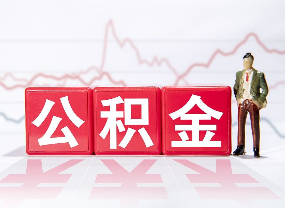 扬州广州公积金离职多久才能取（扬州广州公积金离职后怎么办）